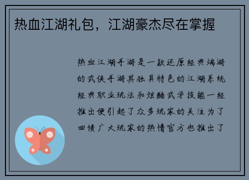 热血江湖礼包，江湖豪杰尽在掌握