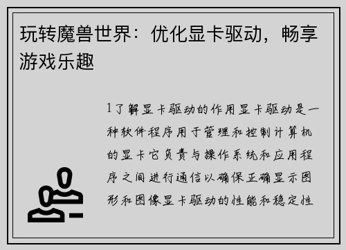 玩转魔兽世界：优化显卡驱动，畅享游戏乐趣
