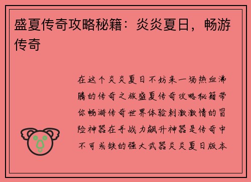 盛夏传奇攻略秘籍：炎炎夏日，畅游传奇
