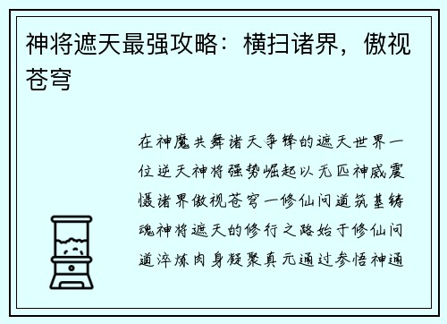 神将遮天最强攻略：横扫诸界，傲视苍穹
