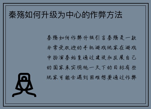 秦殇如何升级为中心的作弊方法