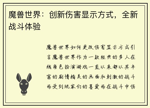 魔兽世界：创新伤害显示方式，全新战斗体验