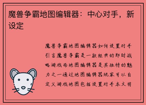 魔兽争霸地图编辑器：中心对手，新设定