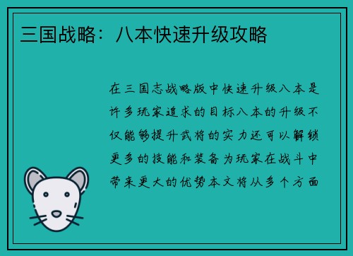 三国战略：八本快速升级攻略